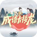 成語大接龍安卓版