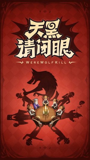 狼殺漢化版 v4.0.6.6 安卓版 2