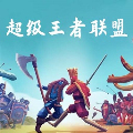 超級王者聯(lián)盟安卓版