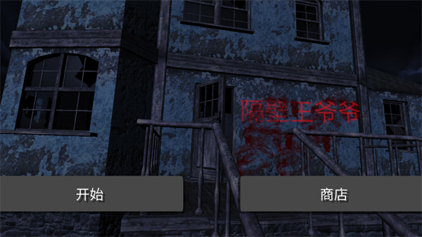 隔壁王爺爺 v1.8 安卓版 1
