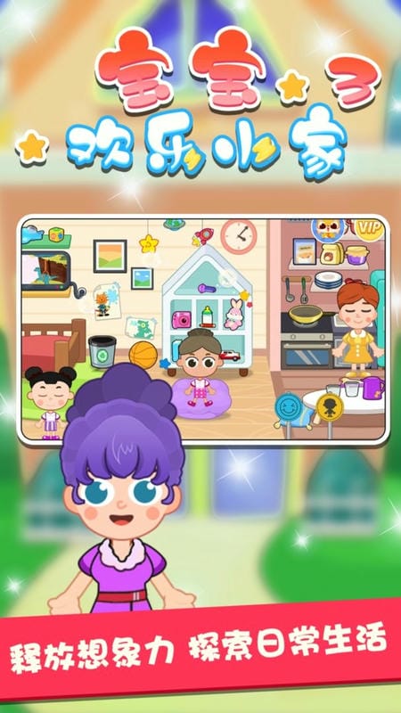 寶寶歡樂小家III v1.0.4 安卓版 0
