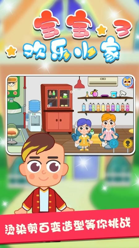 寶寶歡樂小家III v1.0.4 安卓版 1