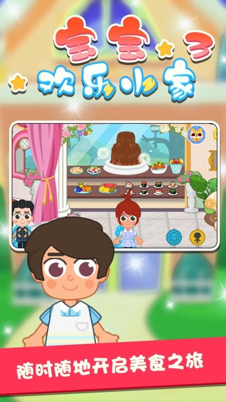 寶寶歡樂小家III v1.0.4 安卓版 2