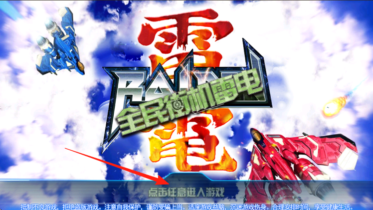 全民街機雷電 v1.0 安卓版 0