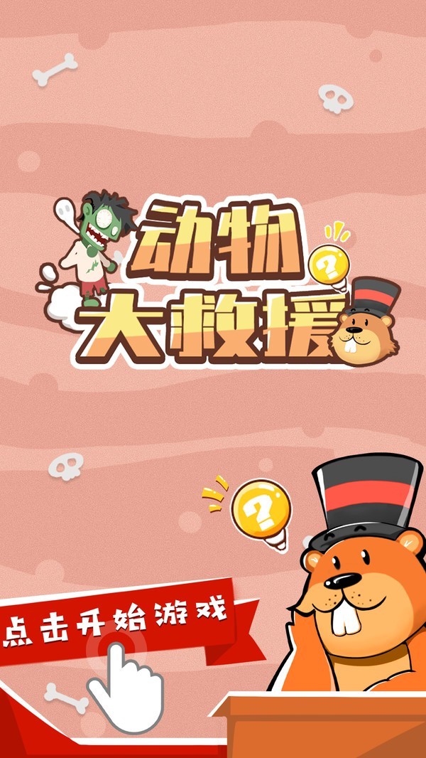動(dòng)物大救援 v1.0.3 安卓版 2