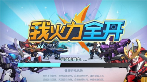 我火力全開(kāi)安卓版 v3.0 手機(jī)版 1