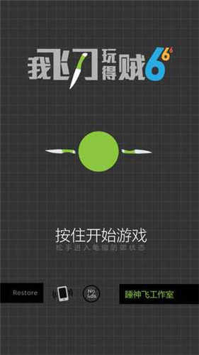 我玩飛刀賊6 v2.0.0 安卓版 1