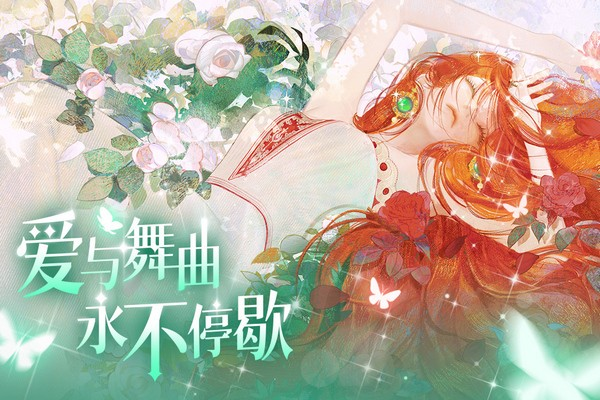 螺旋圓舞曲2薔薇 v2.0.0 安卓版 2