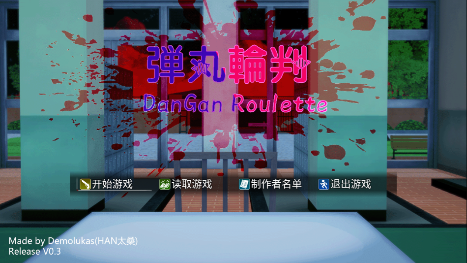惡魔輪盤彈丸論破版 v1.0 安卓版 1