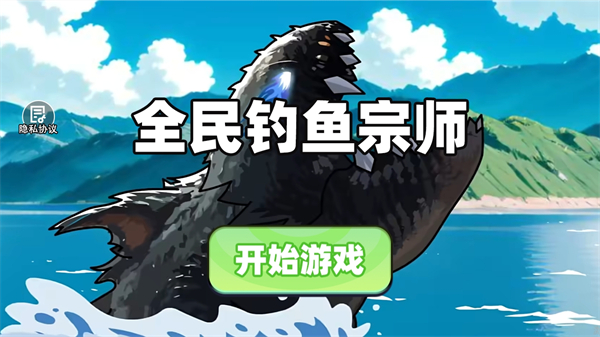 全民釣魚宗師 v1.0 安卓版 2