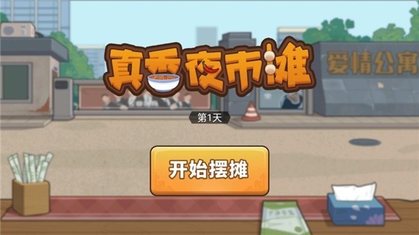真香夜市灘 v1.0.0 安卓版 1