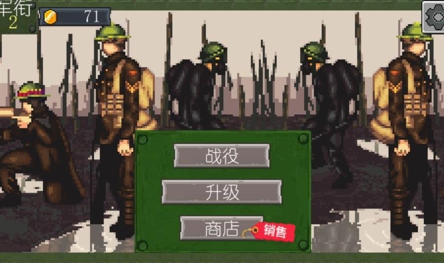 戰(zhàn)爭(zhēng)部隊(duì)1917 v1.20 安卓版 2
