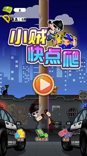 小賊快爬 v3.0 安卓版 0