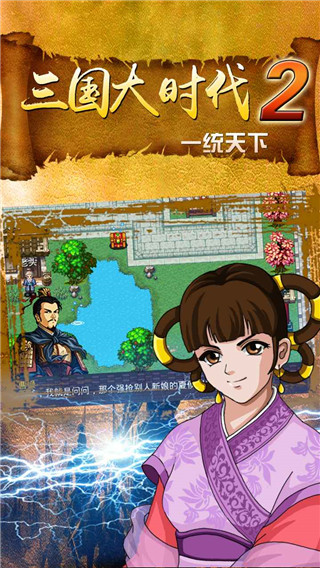 三國大時代2 v3.2 安卓版 1