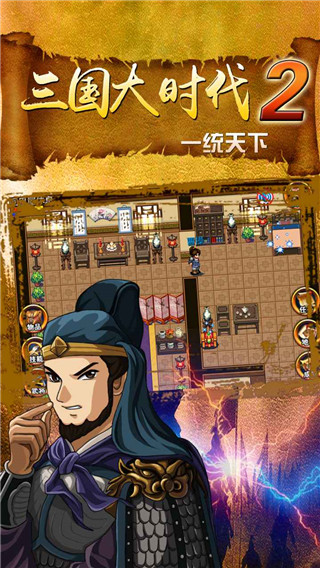 三國大時代2 v3.2 安卓版 0