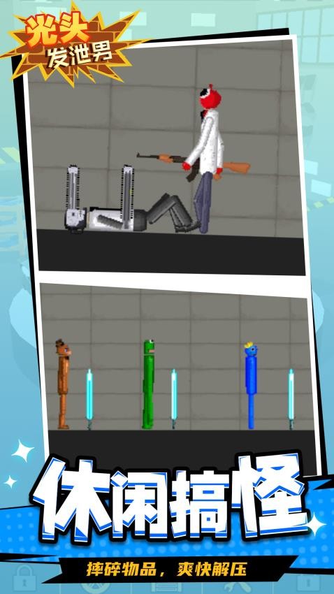 光頭發(fā)泄男最新版 v1.1.2 安卓版 1
