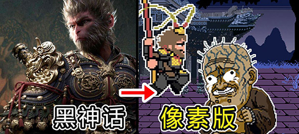 黑神話像素 v0.5 安卓版 0