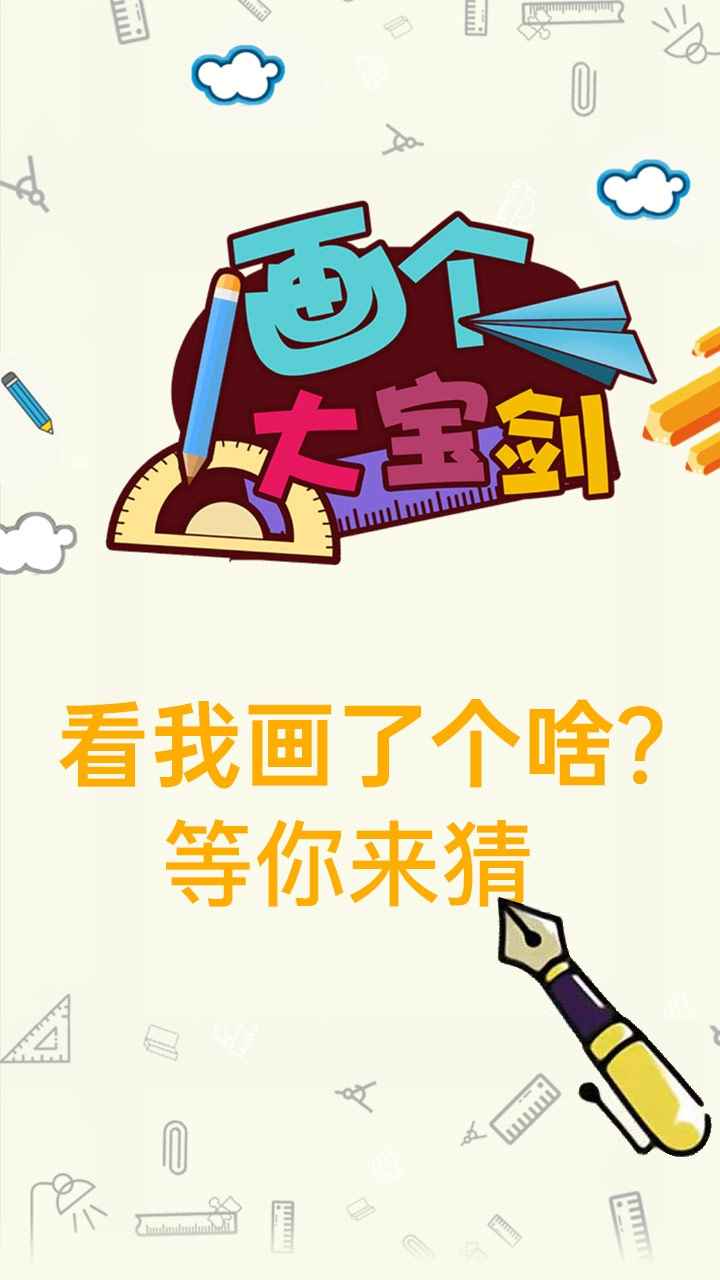 畫個大寶劍 v1.0.0 安卓版 2