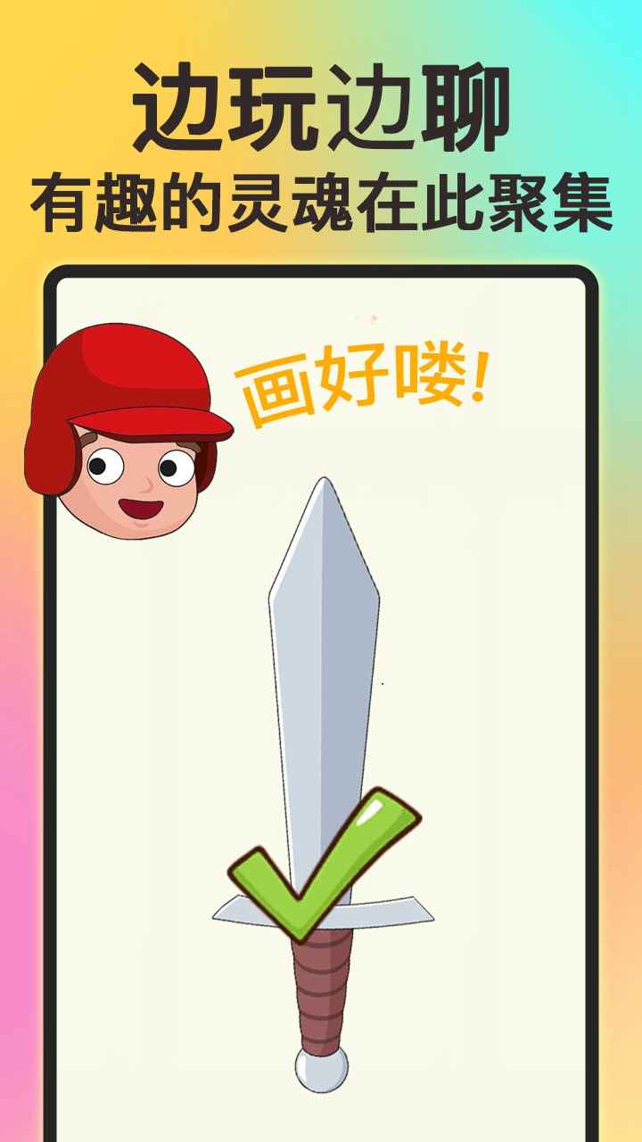 畫個大寶劍 v1.0.0 安卓版 1