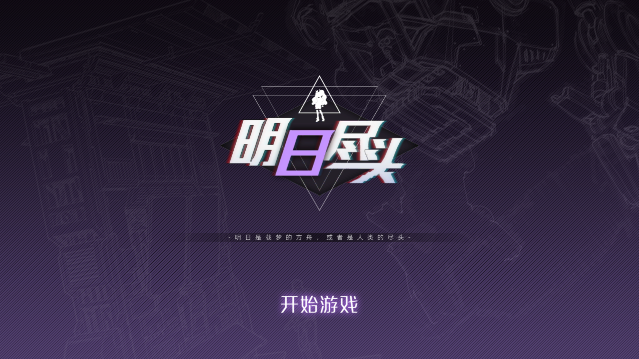 明日盡頭Demo v1.0 安卓版 1