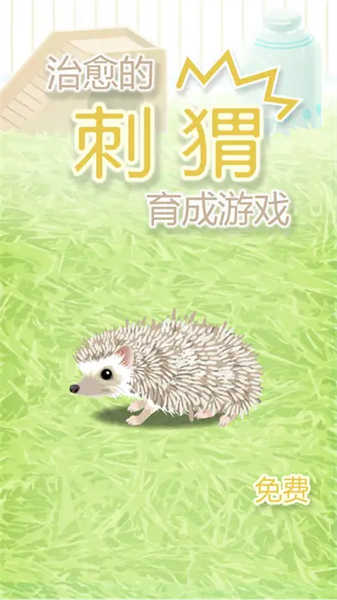 治愈的刺猬育成 v1.1 安卓版 1