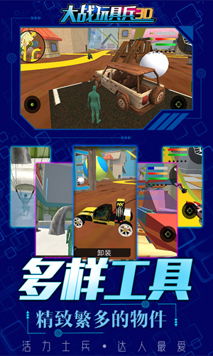 大戰(zhàn)玩具兵3D v2.4 安卓版 1