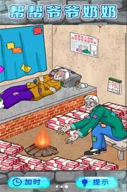 救助破屋老人 v1.0 安卓版 1