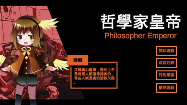 哲學(xué)家皇帝 v17.0 安卓版 2