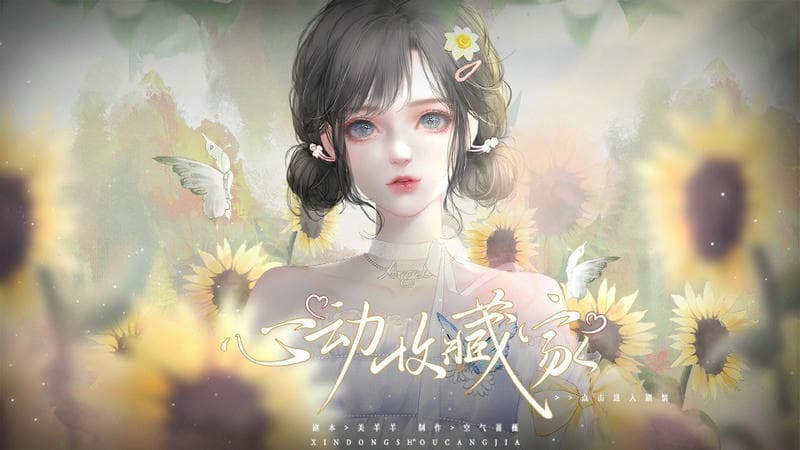 心動(dòng)收藏家 v1.0 安卓版 2