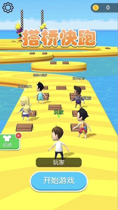 搭橋快跑 v1.0 安卓版 0