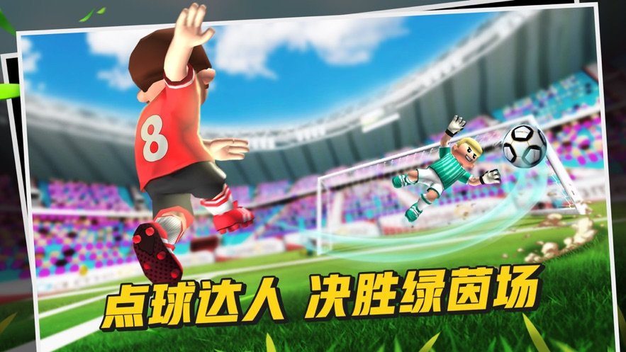 酷熱足球 v1.0.0 安卓版 0