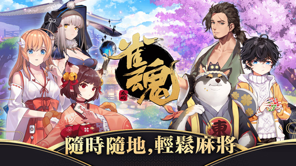 雀魂麻將 v3.0.18 安卓版 0
