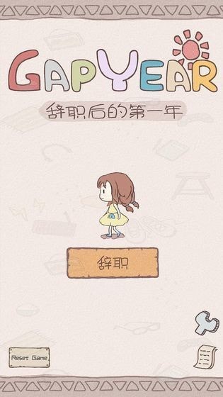 辭職第一年后 v1.0 安卓版 0