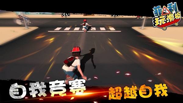街道滑板者2 v1.1 安卓版 1