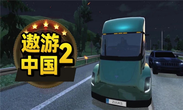 遨游中國2帶語音導航 v52 安卓版 0