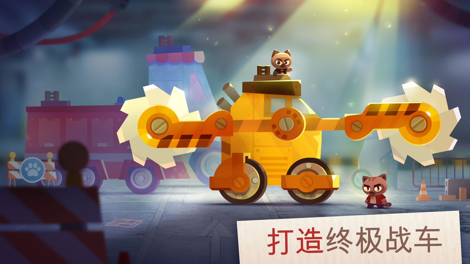 CATS Crash Arena Turbo Stars v1.7.0 安卓版 0