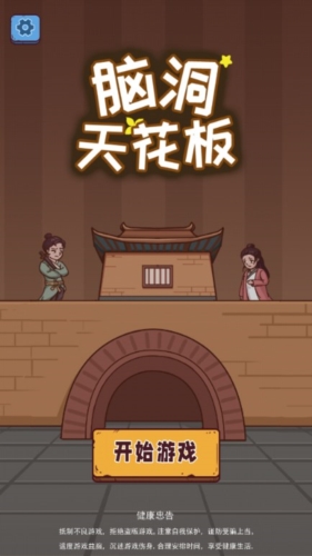 腦洞天花板 v1.0 安卓版 1