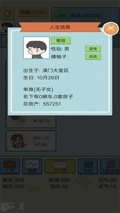 富豪人生模擬器 v1 安卓版 0