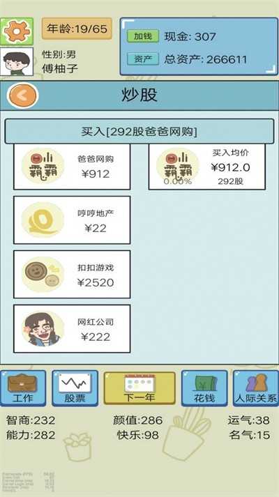 富豪人生模擬器 v1 安卓版 1