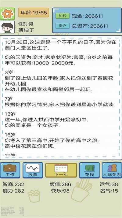 富豪人生模擬器 v1 安卓版 2