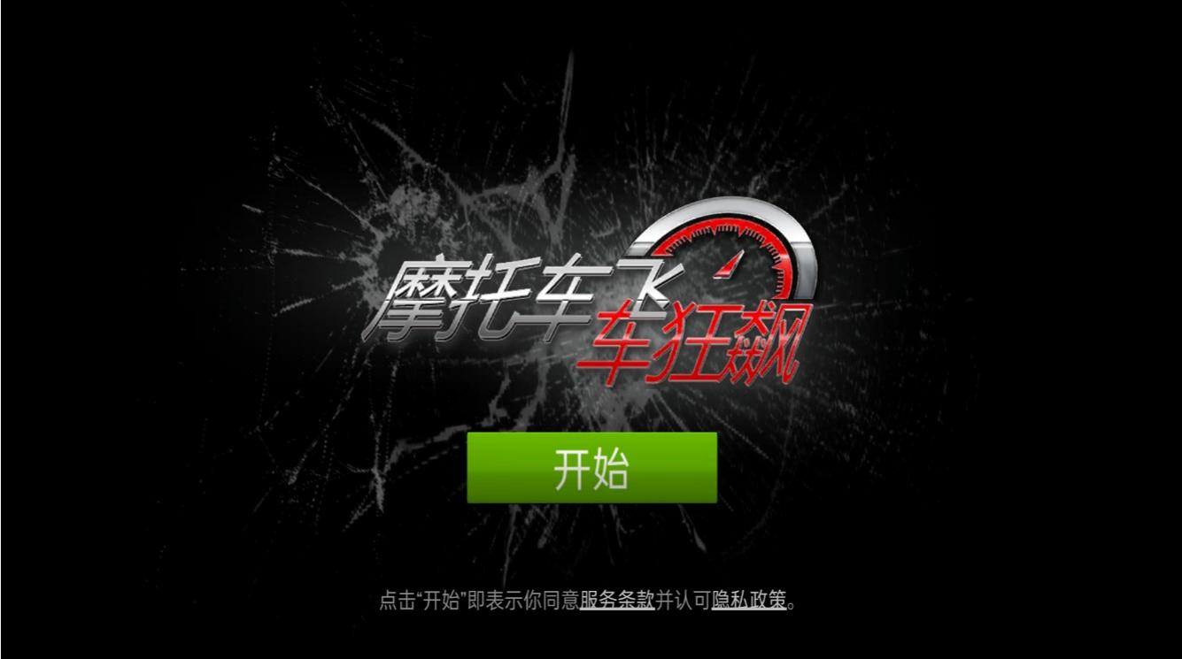 摩托車飛車狂飆 v1.0 安卓版 1