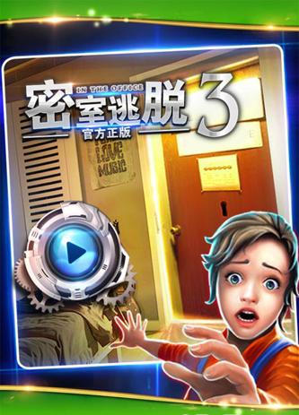 密室逃脫3逃出辦公室 v700.00.01 安卓版 0