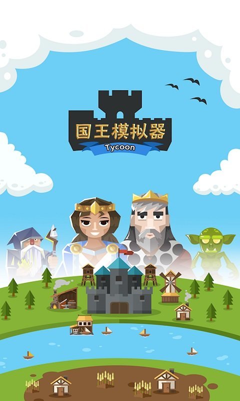 王國模擬 v1 安卓版 2