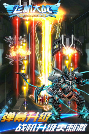 飛機大戰(zhàn)之全民雷電最新版 v3.1.7 安卓版 1