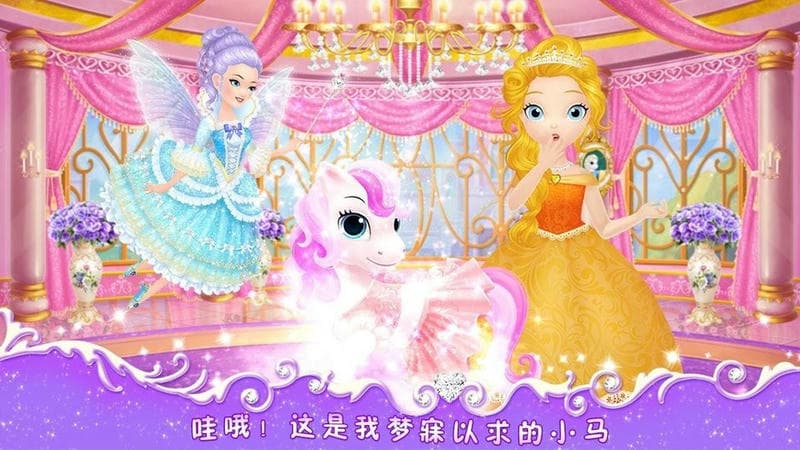 莉比小公主之我心愛的小馬 v1.0.6 安卓版 1