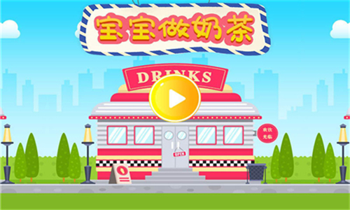 寶寶做奶茶 v1.0.8 安卓版 2