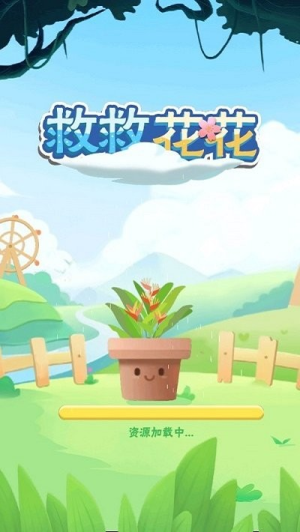救救花花手機(jī)版 v1.0.1 安卓版 0