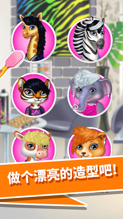 動(dòng)物園美發(fā)沙龍 v1.0.0 安卓版 1