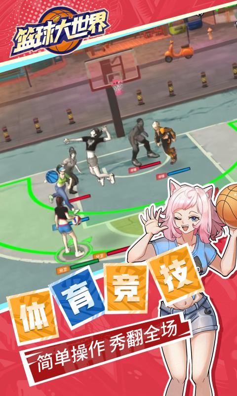籃球大世界最新版 v1.2 手機(jī)版 0