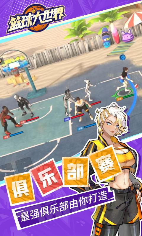 籃球大世界最新版 v1.2 手機(jī)版 3